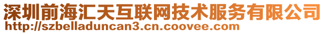 深圳前海匯天互聯網技術服務有限公司