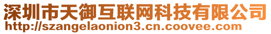 深圳市天御互聯(lián)網(wǎng)科技有限公司