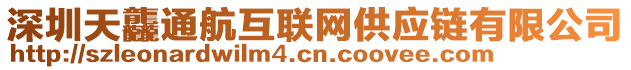 深圳天龘通航互聯(lián)網(wǎng)供應(yīng)鏈有限公司