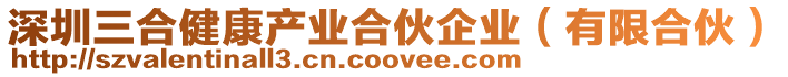 深圳三合健康產業合伙企業（有限合伙）