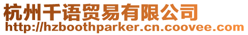 杭州千語貿易有限公司