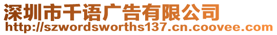 深圳市千語廣告有限公司
