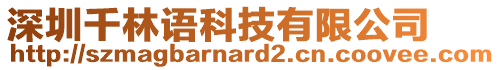 深圳千林語科技有限公司