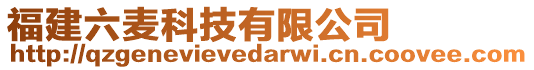 福建六麥科技有限公司