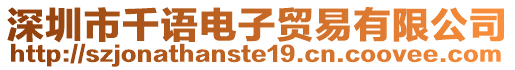深圳市千語電子貿易有限公司