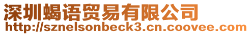 深圳蝎語貿(mào)易有限公司