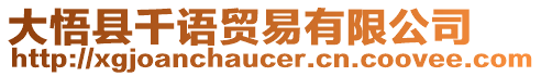 大悟縣千語貿易有限公司