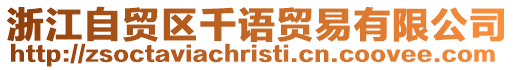 浙江自貿區千語貿易有限公司