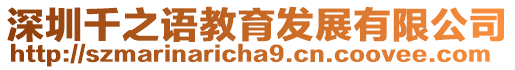 深圳千之語教育發展有限公司