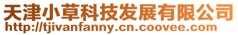 天津小草科技發展有限公司