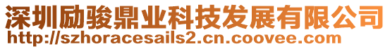 深圳勵(lì)駿鼎業(yè)科技發(fā)展有限公司