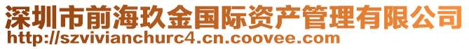 深圳市前海玖金國際資產管理有限公司