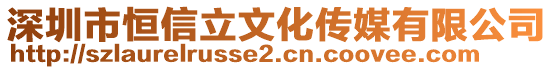 深圳市恒信立文化傳媒有限公司