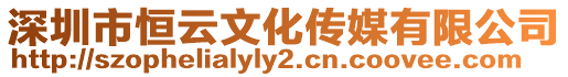 深圳市恒云文化傳媒有限公司