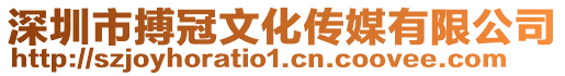 深圳市搏冠文化傳媒有限公司