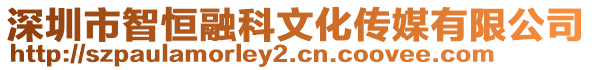 深圳市智恒融科文化傳媒有限公司