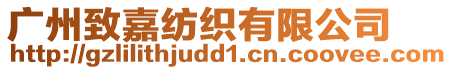 廣州致嘉紡織有限公司