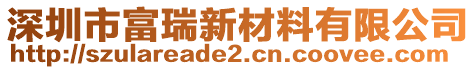 深圳市富瑞新材料有限公司