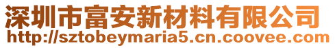 深圳市富安新材料有限公司