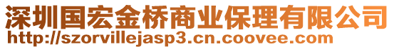 深圳国宏金桥商业保理有限公司