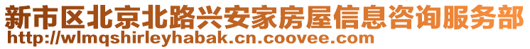 新市區(qū)北京北路興安家房屋信息咨詢服務(wù)部