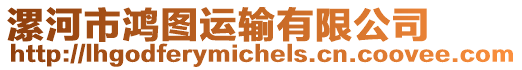 漯河市鴻圖運(yùn)輸有限公司
