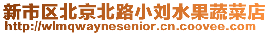 新市區(qū)北京北路小劉水果蔬菜店