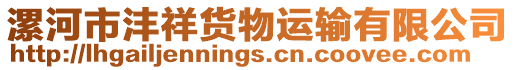 漯河市灃祥貨物運(yùn)輸有限公司