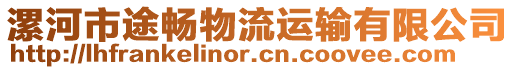 漯河市途暢物流運輸有限公司