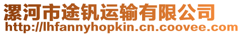 漯河市途釩運輸有限公司