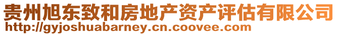 貴州旭東致和房地產資產評估有限公司