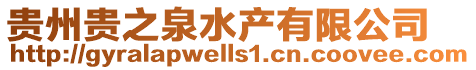 貴州貴之泉水產有限公司