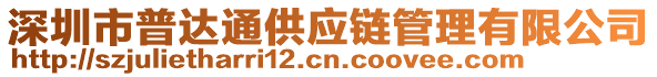 深圳市普達(dá)通供應(yīng)鏈管理有限公司