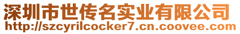 深圳市世傳名實業有限公司