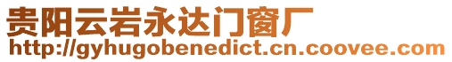 貴陽云巖永達門窗廠