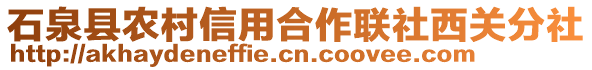 石泉縣農(nóng)村信用合作聯(lián)社西關(guān)分社