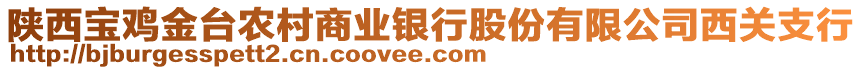 陜西寶雞金臺農村商業銀行股份有限公司西關支行