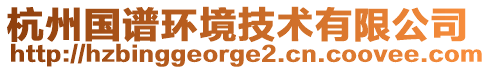 杭州國譜環(huán)境技術(shù)有限公司