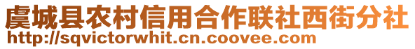 虞城縣農(nóng)村信用合作聯(lián)社西街分社