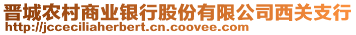 晉城農(nóng)村商業(yè)銀行股份有限公司西關(guān)支行