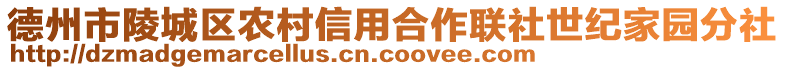 德州市陵城區(qū)農(nóng)村信用合作聯(lián)社世紀(jì)家園分社