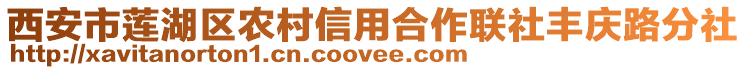 西安市蓮湖區(qū)農(nóng)村信用合作聯(lián)社豐慶路分社