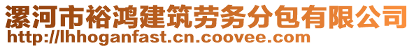 漯河市裕鴻建筑勞務(wù)分包有限公司