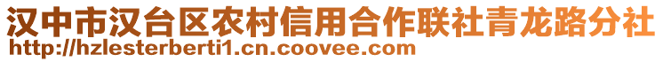 漢中市漢臺區(qū)農(nóng)村信用合作聯(lián)社青龍路分社