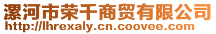 漯河市榮千商貿(mào)有限公司