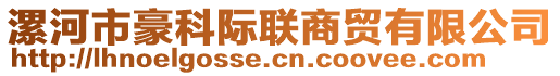 漯河市豪科際聯(lián)商貿(mào)有限公司