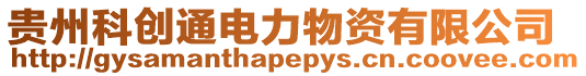 貴州科創(chuàng)通電力物資有限公司