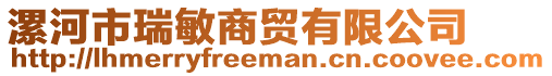 漯河市瑞敏商貿(mào)有限公司