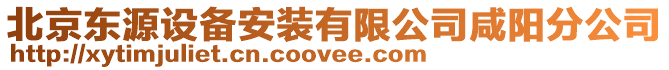 北京東源設(shè)備安裝有限公司咸陽分公司