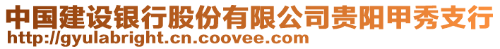 中國建設(shè)銀行股份有限公司貴陽甲秀支行